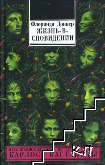 Жизнь-в-сновидении Жизнь-в-сновидении