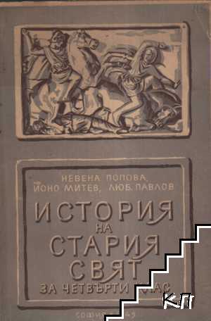 История на Стария свят за 4. гимназиален клас