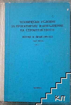 Технически условия за проектиране и изпълнение на строителството. Норми и правилници. Част 5. Книга 2