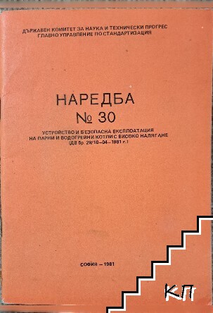 Наредба 30. Устройство и безопасна експлоатация на парни и водогрейни котли с високо налягане