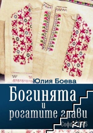 Богинята и рогатите глави