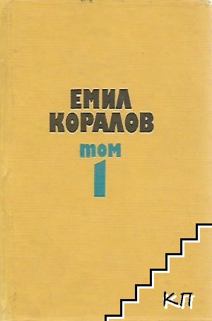 Избрани творби в два тома. Том 1: Неспокоен летопис; Яна Чимширова