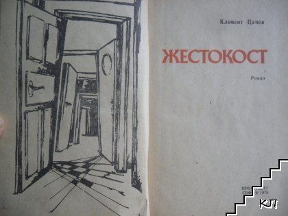 Жестокост (Допълнителна снимка 1)