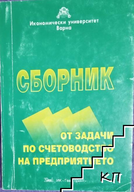 Сборник от задачи по счетоводство на предприятието