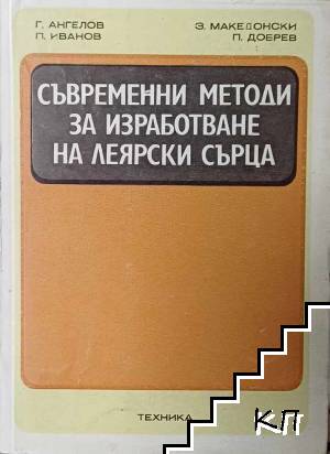 Съвременни методи за изработване на леярски сърца