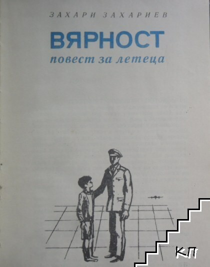 Вярност (Допълнителна снимка 2)