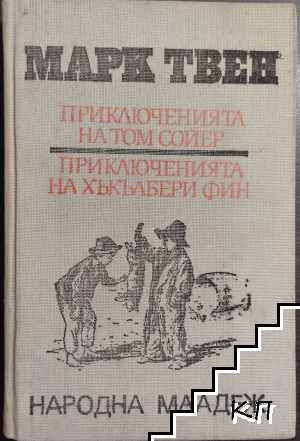 Приключенията на Том Сойер; Приключенията на Хъкълбери Фин