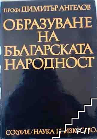 Образуване на българската народност