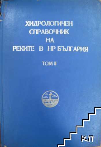 Хидрологичен справочник на реките в НР България. Том 2