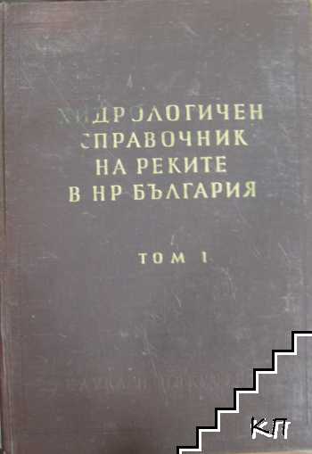 Хидрологичен справочник на реките в НР България. Том 1