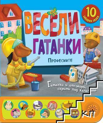 Весели гатанки. Професиите