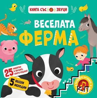 Веселата ферма