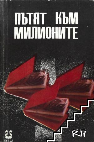 Пътят към милионите