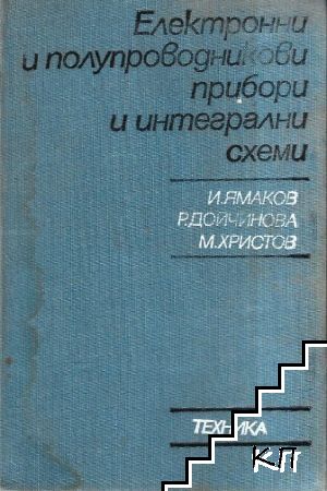 Електронни и полупроводникови прибори и интегрални схеми