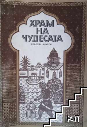 Храм на чудесата: Приказки от хиляда и една нощ