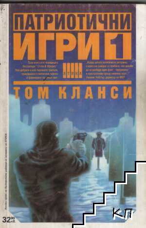 Патриотични игри. Книга 1