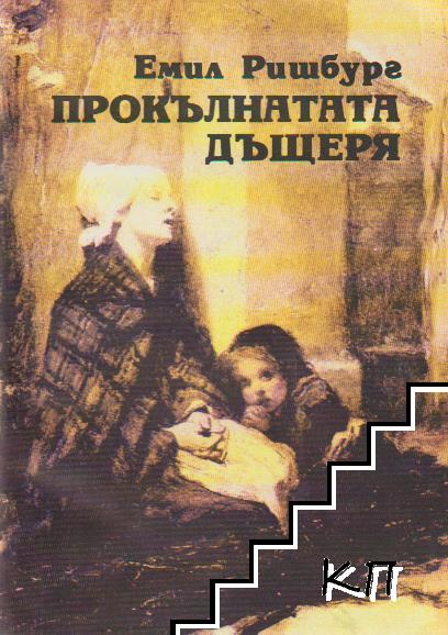 Прокълнатата дъщеря