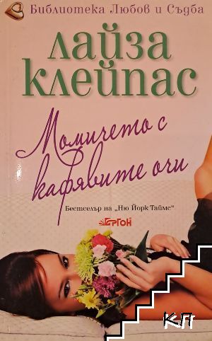 Момичето с кафявите очи Момичето с кафявите очи