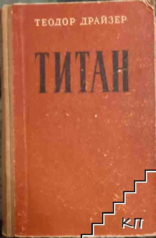 Титан