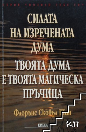 Силата на изречената дума. Твоята дума е твоята магическа пръчица