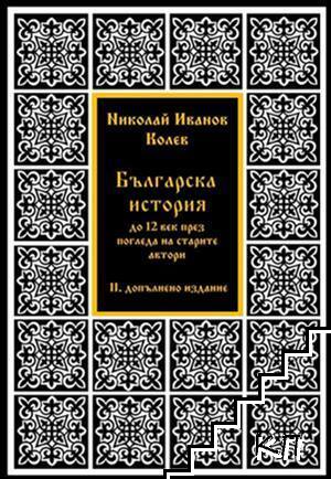 Българска история до XII век през погледа на старите автори - II допълнено издание