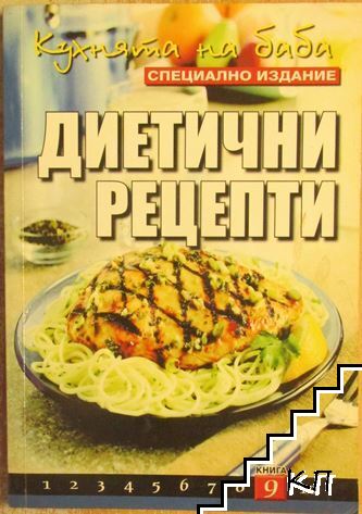 Кухнята на баба. Книга 9: Диетични рецепти