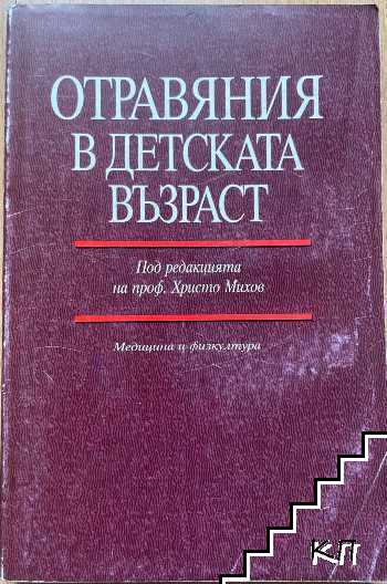 Отравяния в детската възраст