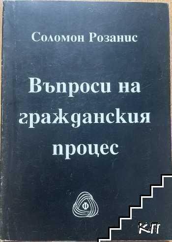 Въпроси на гражданския процес