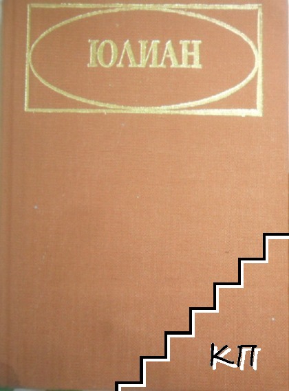 Юлиан (Допълнителна снимка 1)