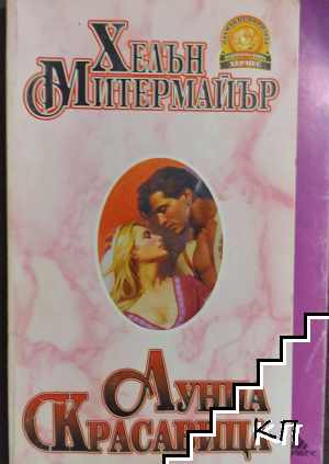 Лунна красавица