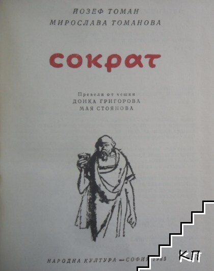 Сократ (Допълнителна снимка 3)