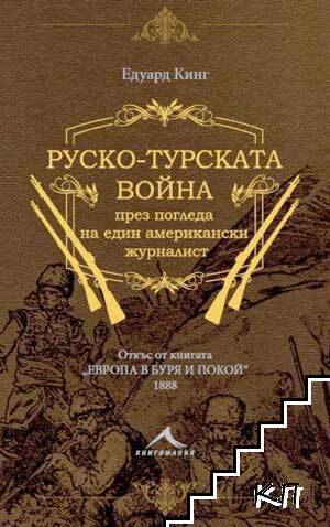 Руско-турската война през погледа на един американски журналист