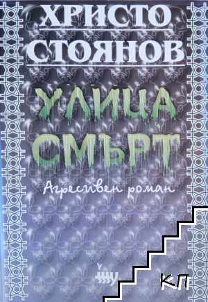 Улица "Смърт"