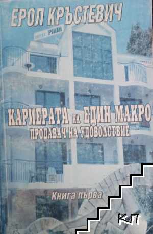 Кариерата на един макро продавач на удоволствие. Книга 1