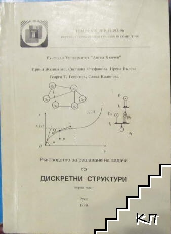 Ръководство за решаване на задачи по дискретни структури. част 1