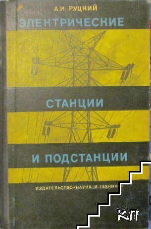 Электрические станции и подстанции