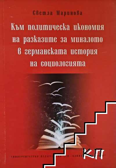 Към политическа икономия на разказите за миналото в германската история на социологията