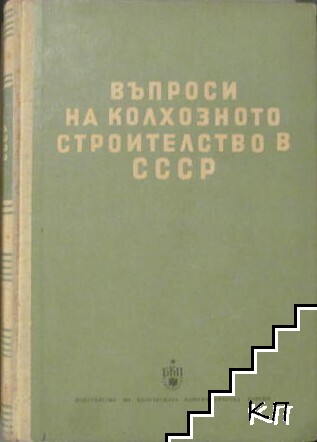 Въпроси на колхозното развитие в СССР