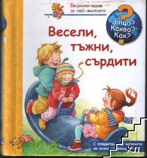 Енциклопедия за най-малките: Весели, тъжни, сърдити