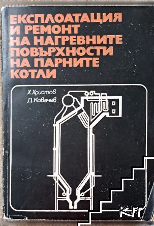 Експлоатация и ремонт на нагревните повърхности на парните котли