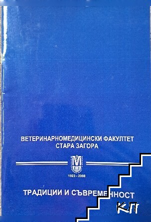 Ветеринарномедицински факултет Стара Загора - традиции и съвременност