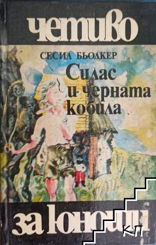 Силас и черната кобила