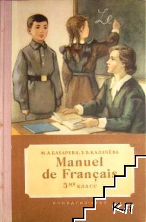 Manuel de Francais для 5. класс