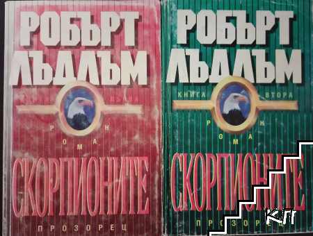 Скорпионите. Книга 1-2