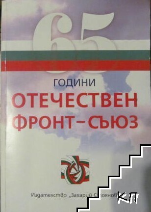 65 години Отечествен фронт - съюз