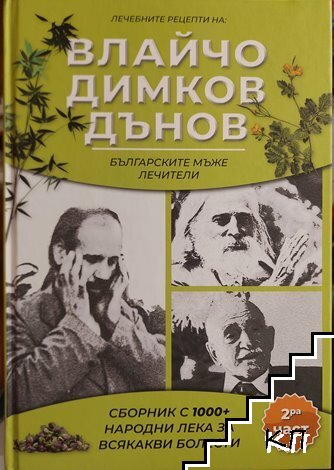 Лечебните рецепти на: Влайчо, Димков, Дънов. Част 2