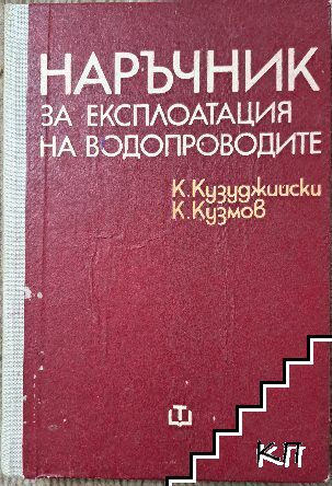 Наръчник за експлоатация на водопроводите