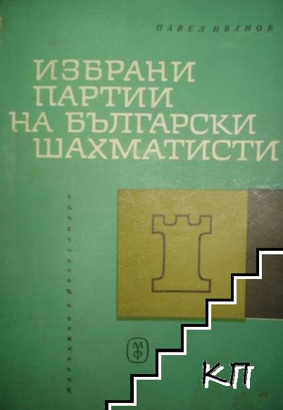 Избрани партии на български шахматисти