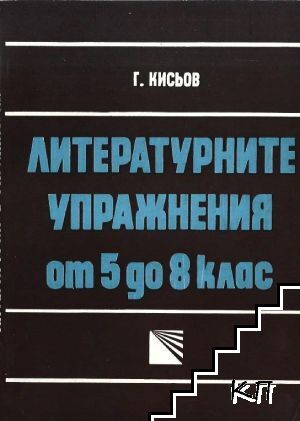 Литературните упражнения от 5. до 8. клас