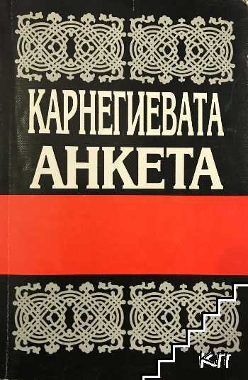 Карнегиевата анкета Карнегиевата анкета